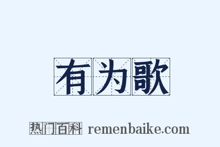 有为歌是什么意思的图片